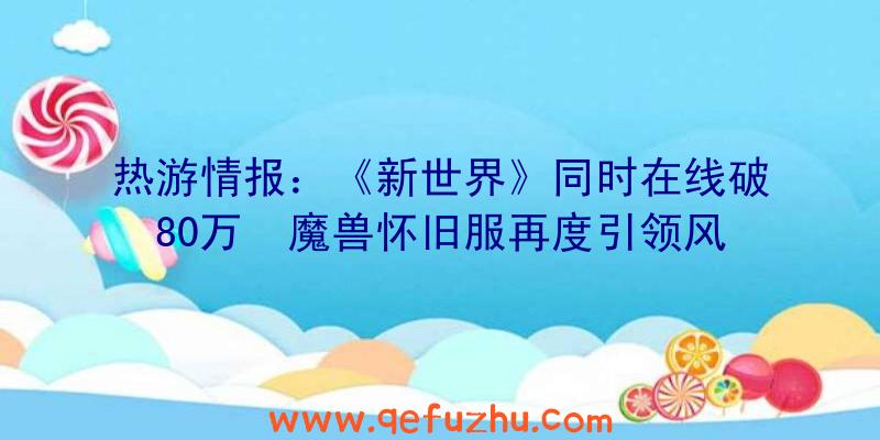 热游情报：《新世界》同时在线破80万